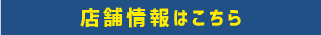 店舗情報はこちら