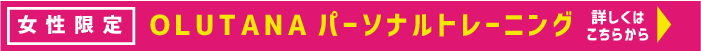 「女性限定」OLUTANA パーソナルトレーニング 詳しくはこちらから