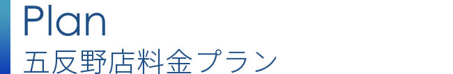 五反野店プラン