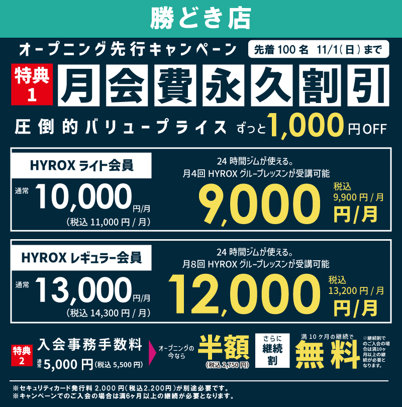勝どき店キャンペーン情報
