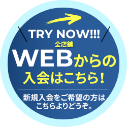 WEBからの 入会はこちら！新規入会をご希望の方は こちらよりどうぞ。