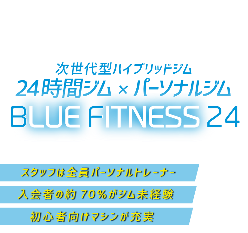 ブルーフィットネス24 ～24時間ジム×パーソナルジム～