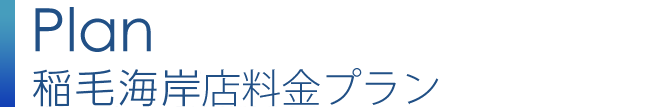 稲毛海岸店料金プラン