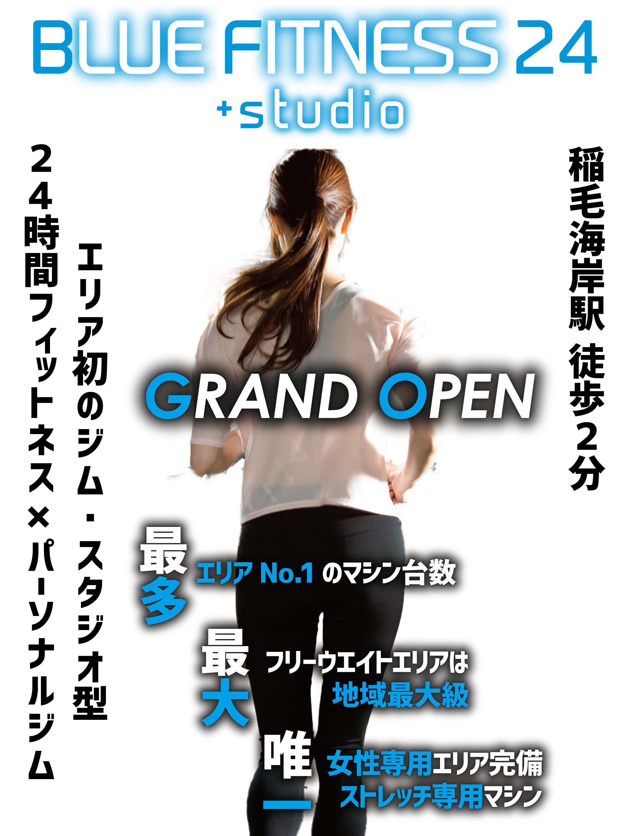 稲毛海岸駅 徒歩2分 エリア初のジム・スタジオ型 24時間フィットネス×パーソナルジム