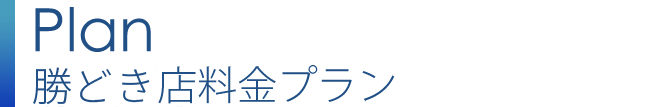 勝どき店料金プラン