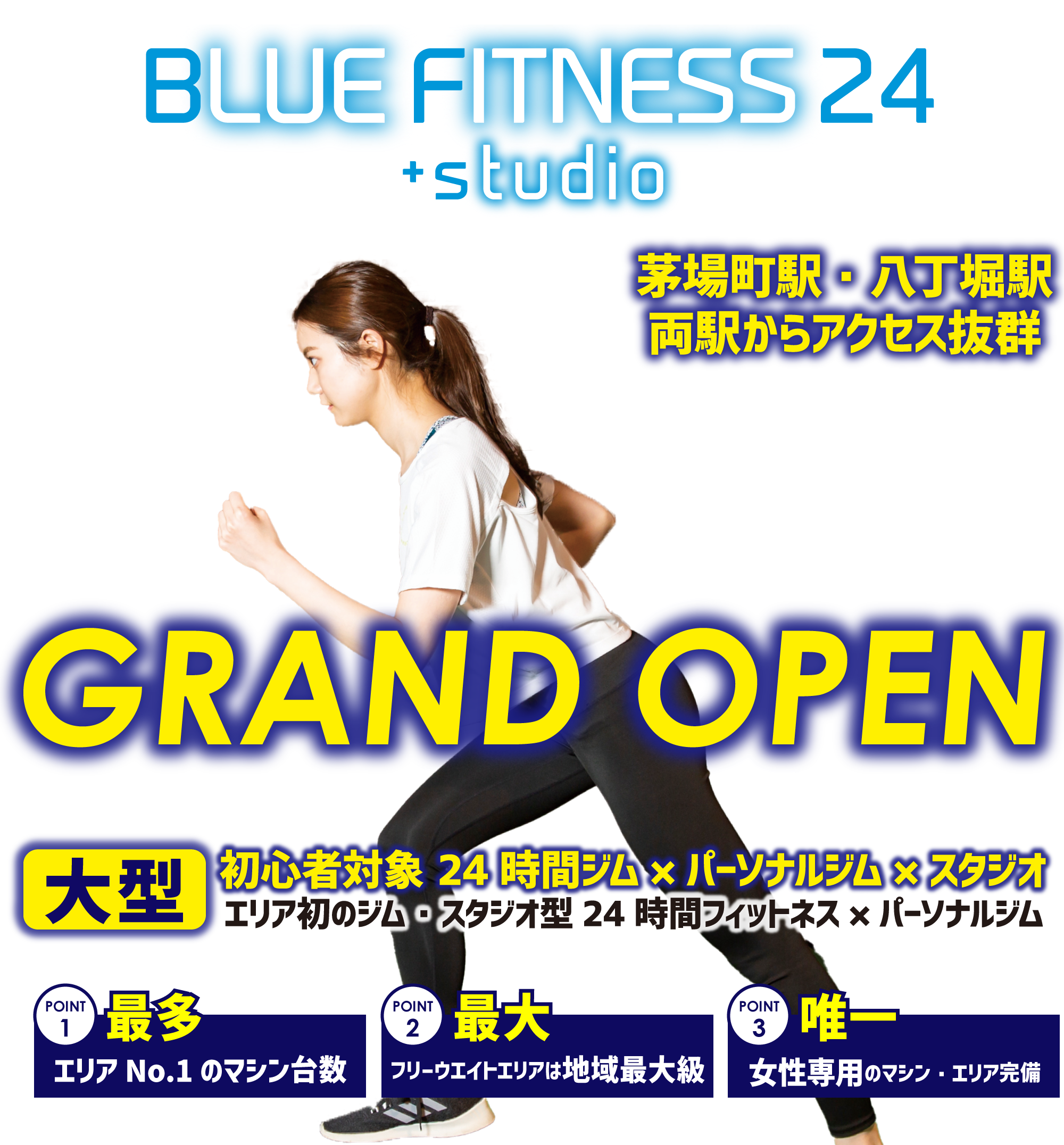 茅場町・八丁堀駅の両駅からアクセス抜群 エリア初のジム・スタジオ型 24時間フィットネス×パーソナルジム