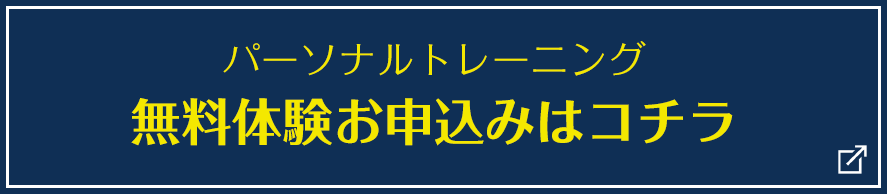 パーソナルトレーニング無料体験お申込みはコチラ