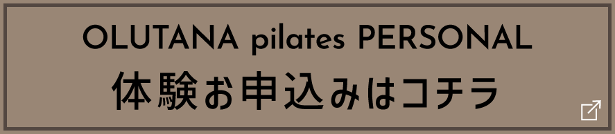 オルタナピラティスパーソナル体験お申込みはコチラ