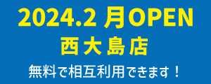 2024年2月西大島店オープン