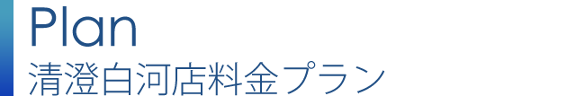 清澄白河店料金プラン