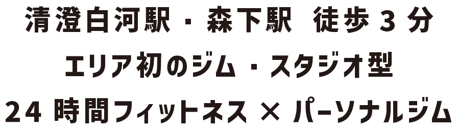 清澄白河駅・森下駅 徒歩3分エリア初のジム・スタジオ型24時間フィットネス×パーソナルジム2024年１月３日グランドオープン。