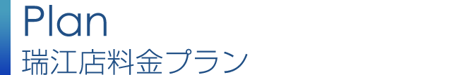 瑞江店プラン