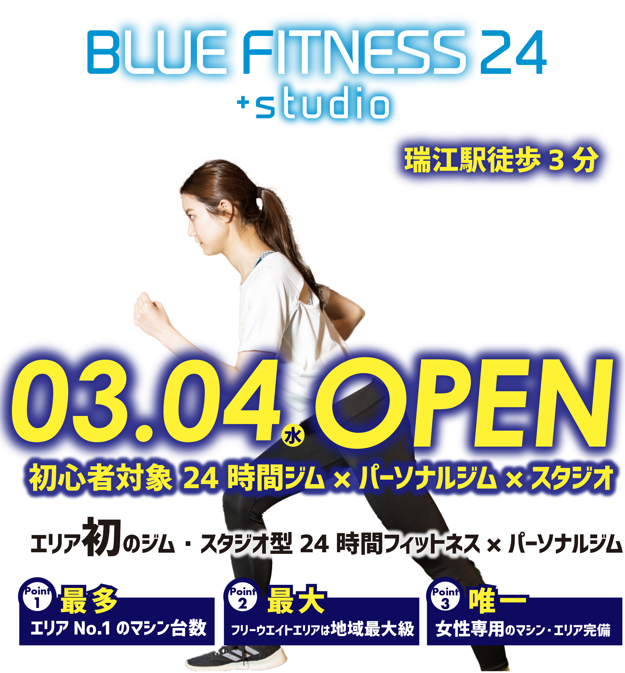 瑞江駅からアクセス抜群 ジム・スタジオ型24時間フィットネス×パーソナルジム