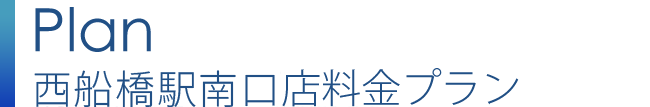 西船橋駅南口店プラン