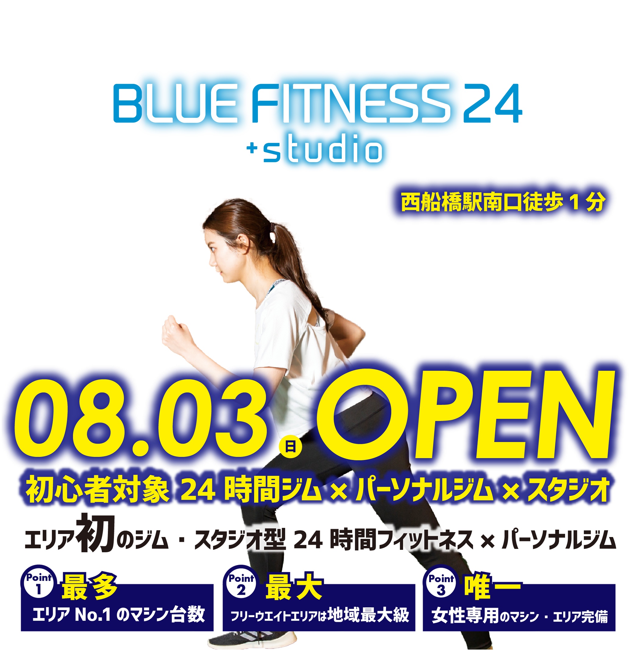 西船橋駅南口からアクセス抜群 ジム・スタジオ型24時間フィットネス×パーソナルジム