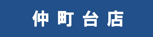 仲町台店