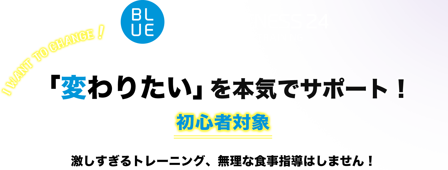 「変わりたい」を本気でサポート! 初心者対象 激しすぎるトレーニング、無理は食事制限はしません!