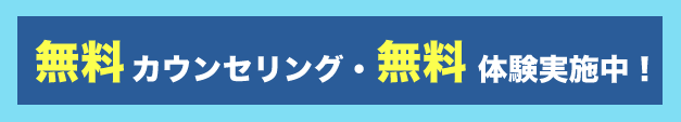 無料カウンセリング・無料体験実施中!