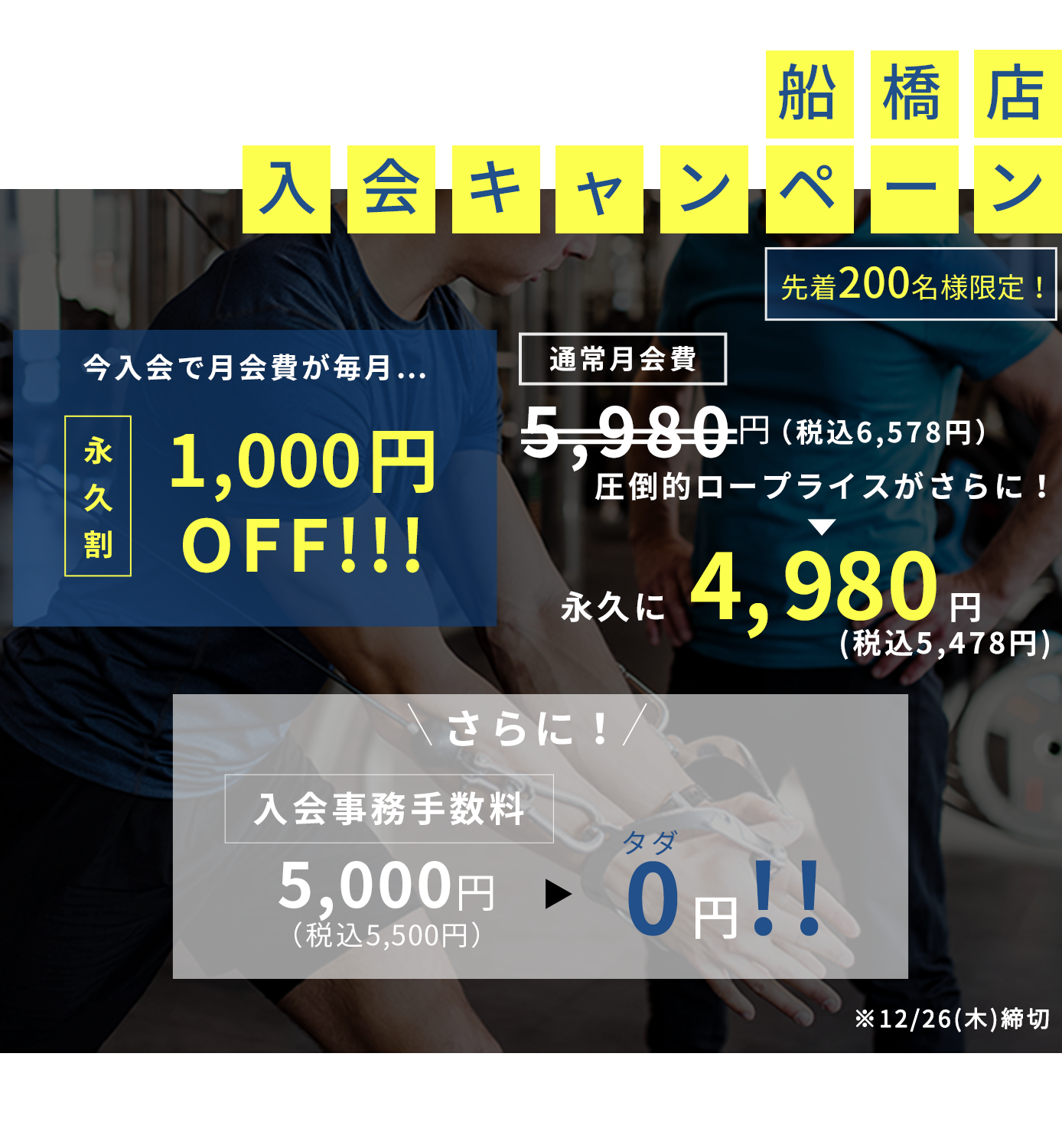 船橋店入会キャンペーン