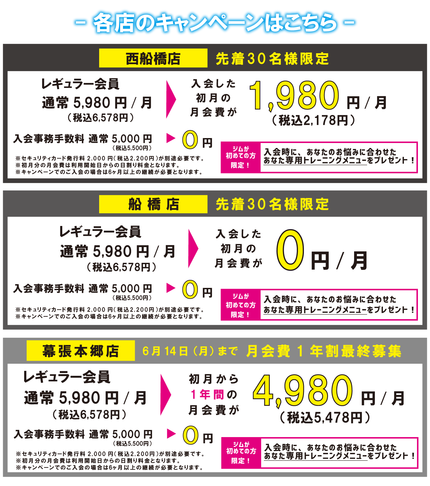 船橋店入会キャンペーン