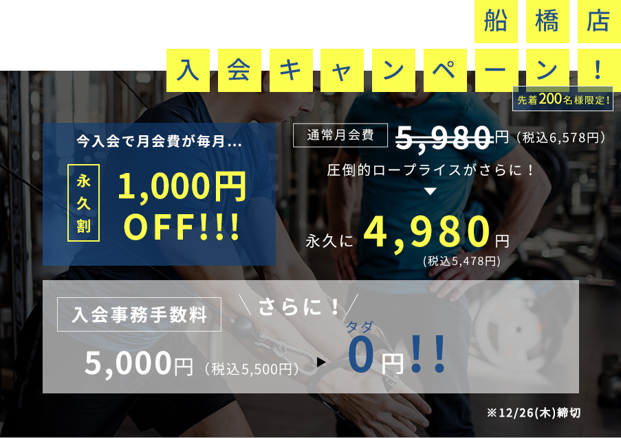 船橋店入会キャンペーン