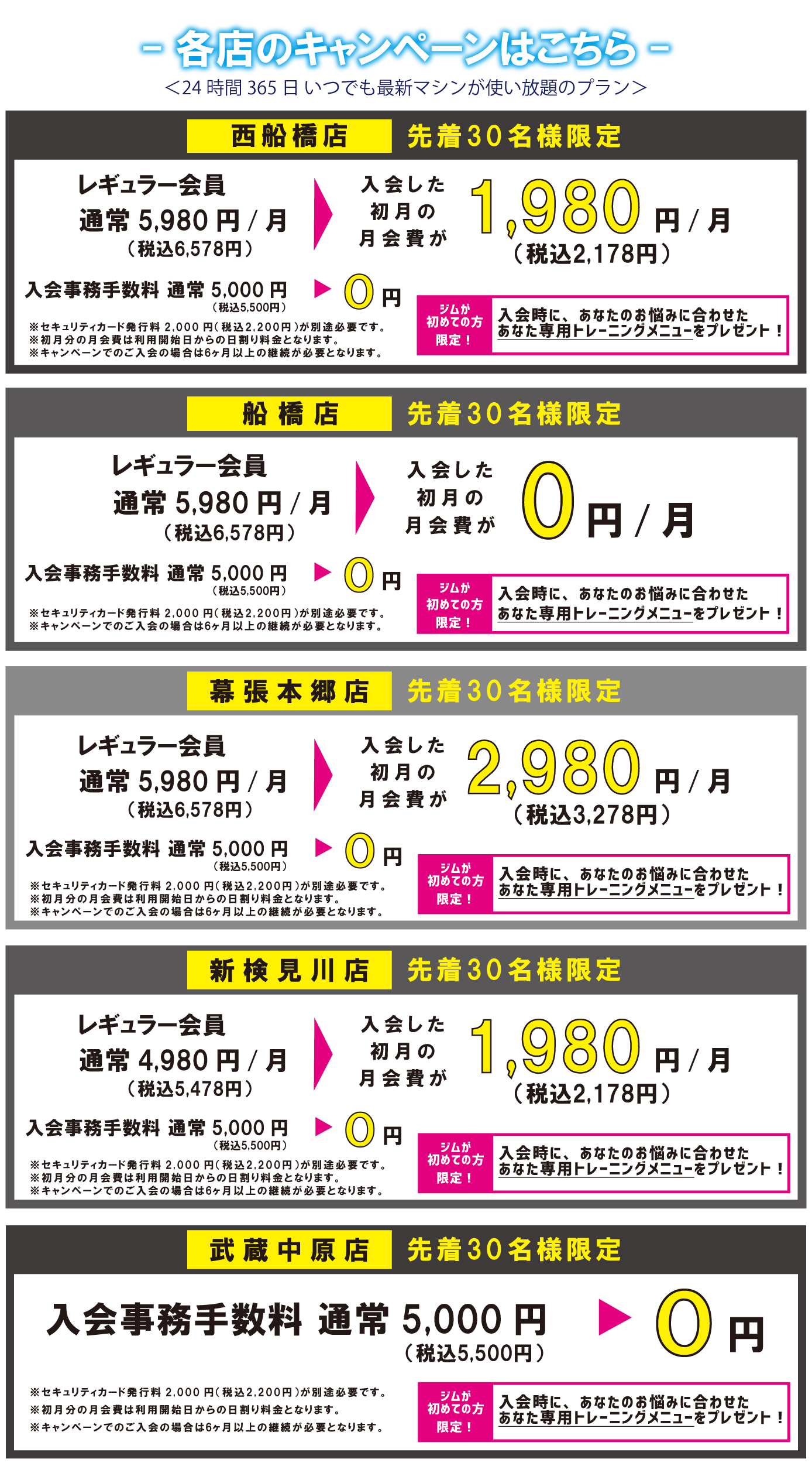 船橋店入会キャンペーン