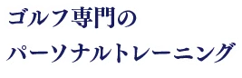 ゴルフ専門のパーソナルトレーニング