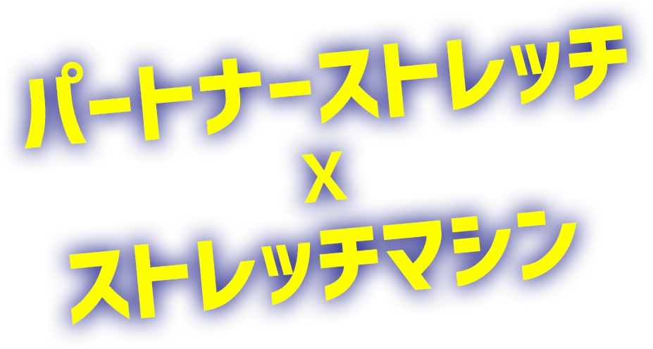 パートナーストレッチxストレッチマシン