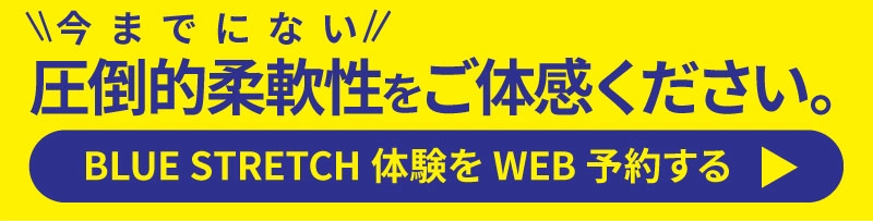 BLUE STRETCH体験をWEB予約する