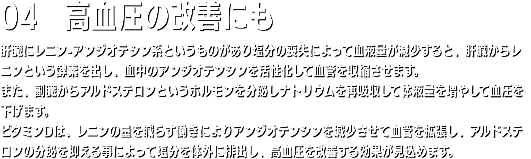 04　免疫力向上 皮膚に外敵（アレルゲン）が侵入すると皮膚表面の樹状細胞が外敵と認識し、免疫細胞に伝達され、その免疫細胞が抗原を攻撃するとともに、炎症細胞にかゆみや痛み成分を放出します。これがアレルギー反応です。紫外線はこの樹状細胞・免疫細胞・炎症細胞に直接作用で働きを弱め、一連のアレルギー反応を抑えます。ビタミンDが免疫機能のコントロールセンターである腸に直接働きかけて、腸内環境を整え、免疫力をアップ。