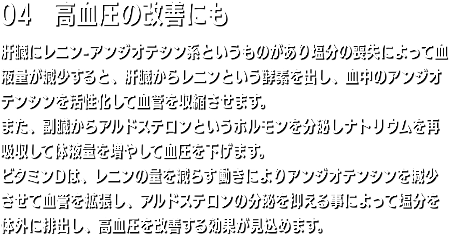 04　免疫力向上 皮膚に外敵（アレルゲン）が侵入すると皮膚表面の樹状細胞が外敵と認識し、免疫細胞に伝達され、その免疫細胞が抗原を攻撃するとともに、炎症細胞にかゆみや痛み成分を放出します。これがアレルギー反応です。紫外線はこの樹状細胞・免疫細胞・炎症細胞に直接作用で働きを弱め、一連のアレルギー反応を抑えます。ビタミンDが免疫機能のコントロールセンターである腸に直接働きかけて、腸内環境を整え、免疫力をアップ。