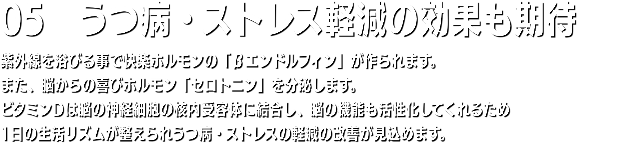 05　肥満・高血圧改善 私たちの体は、細胞レベルで肥満の原因となる中性脂肪、コレステロールや脂肪酸のコントロールをしています。このコントロールが正常に機能していれば、過度に太って脂質異常症のような脂質疾患やがんになることはありません。実は、ある研究によって、このコントロールを正常に保つのにビタミンDが関与していることがわかりました。高血圧の原因は動脈硬化です。血管がかたく狭くなって脳や肝臓への血流が悪いために、血圧を上げて血液を送り出しているのです。ビタミンDは血管の内壁にある血管内皮細胞が分泌する一酸化窒素は、血管を拡張する働きがありますが、ビタミンDは、一酸化窒素をつくる酵素を増やして血圧を下げるのです。