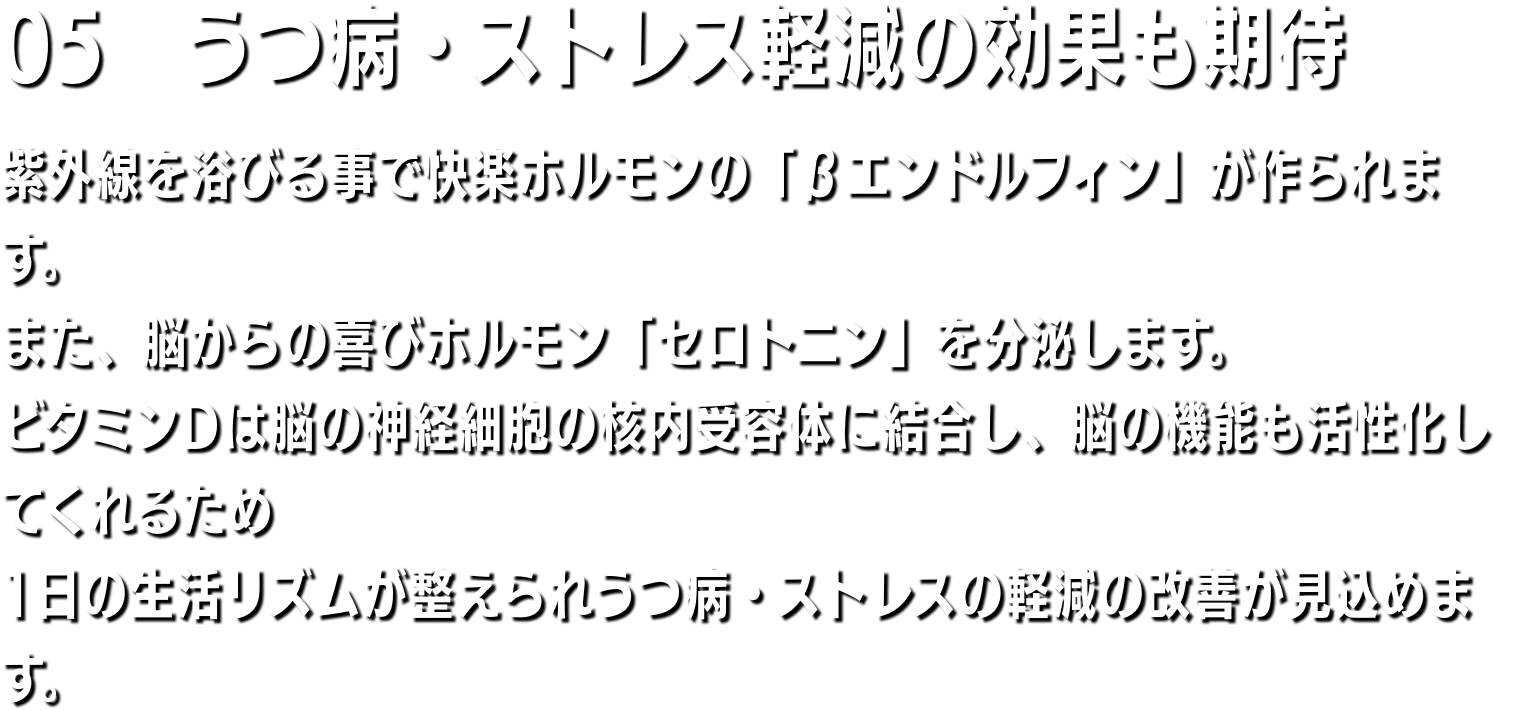 05　肥満・高血圧改善 私たちの体は、細胞レベルで肥満の原因となる中性脂肪、コレステロールや脂肪酸のコントロールをしています。このコントロールが正常に機能していれば、過度に太って脂質異常症のような脂質疾患やがんになることはありません。実は、ある研究によって、このコントロールを正常に保つのにビタミンDが関与していることがわかりました。高血圧の原因は動脈硬化です。血管がかたく狭くなって脳や肝臓への血流が悪いために、血圧を上げて血液を送り出しているのです。ビタミンDは血管の内壁にある血管内皮細胞が分泌する一酸化窒素は、血管を拡張する働きがありますが、ビタミンDは、一酸化窒素をつくる酵素を増やして血圧を下げるのです。