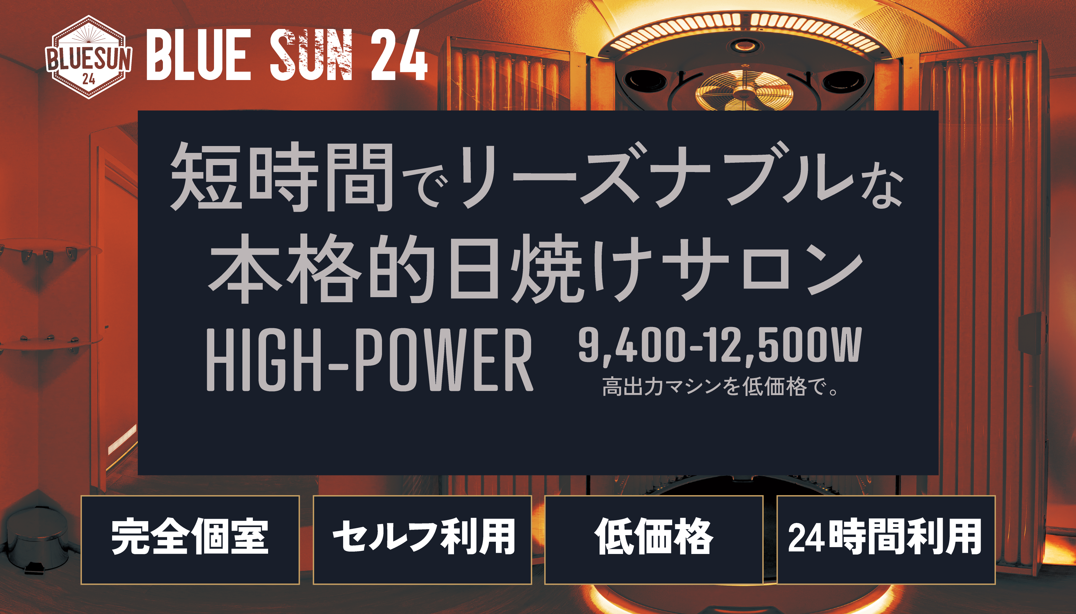 短時間でリーズナブルな本格的日焼けサロン