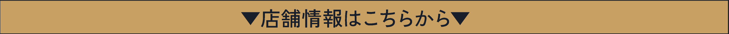 店舗情報はこちらから