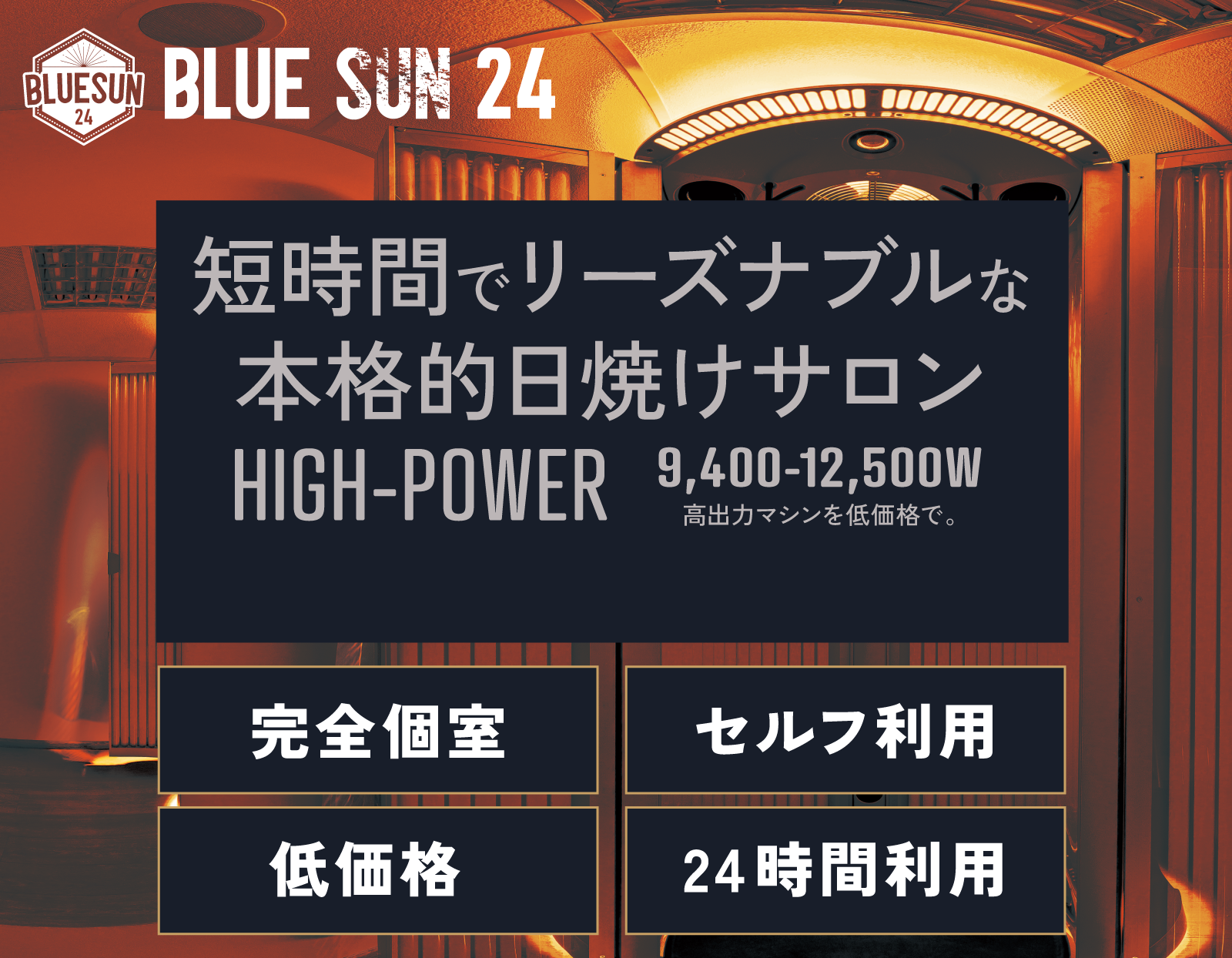 短時間でリーズナブルな本格的日焼けサロン