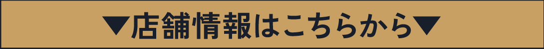 店舗情報はこちらから