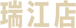 瑞江店