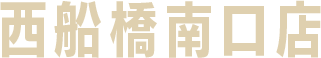 西船橋南口店