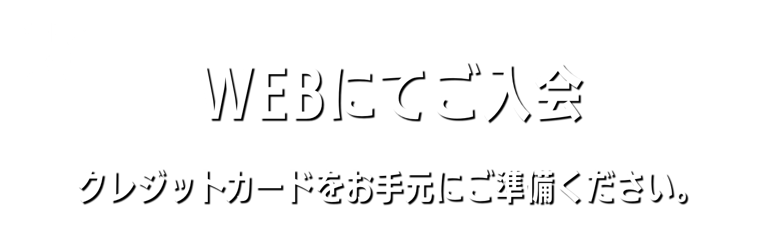 WEBにてご入会 クレジットカードをお手元にご準備ください。