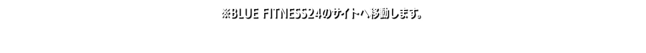 ※BLUE FITNESS24のサイトへ移動します。