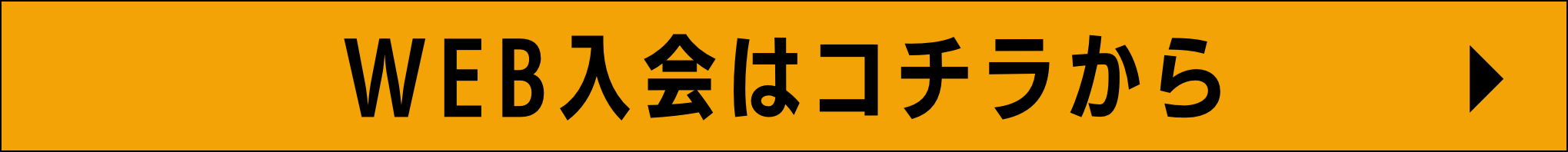 WEB入会はコチラから