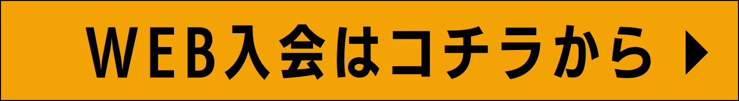 WEB入会はコチラから