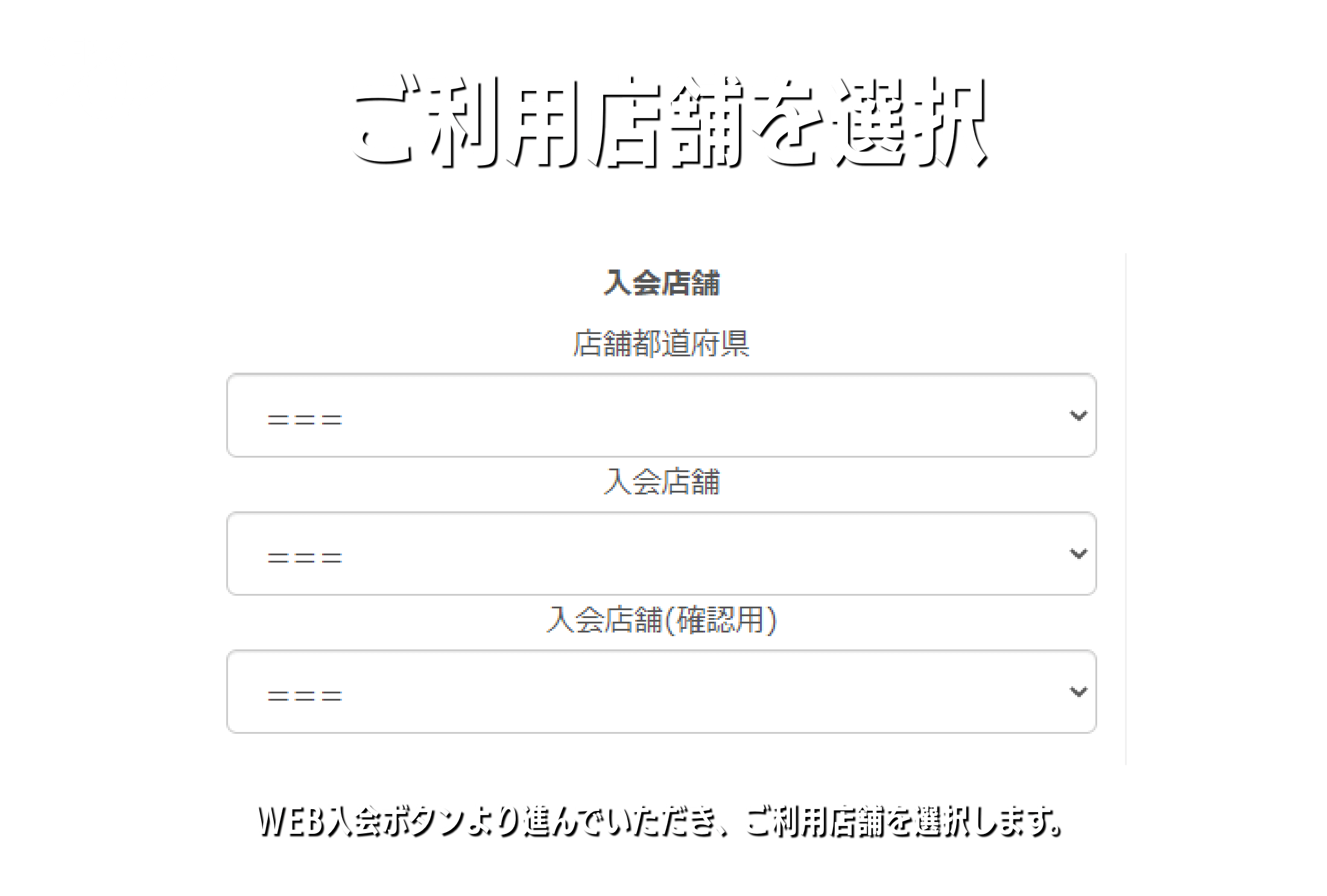 ご利用店舗を選択