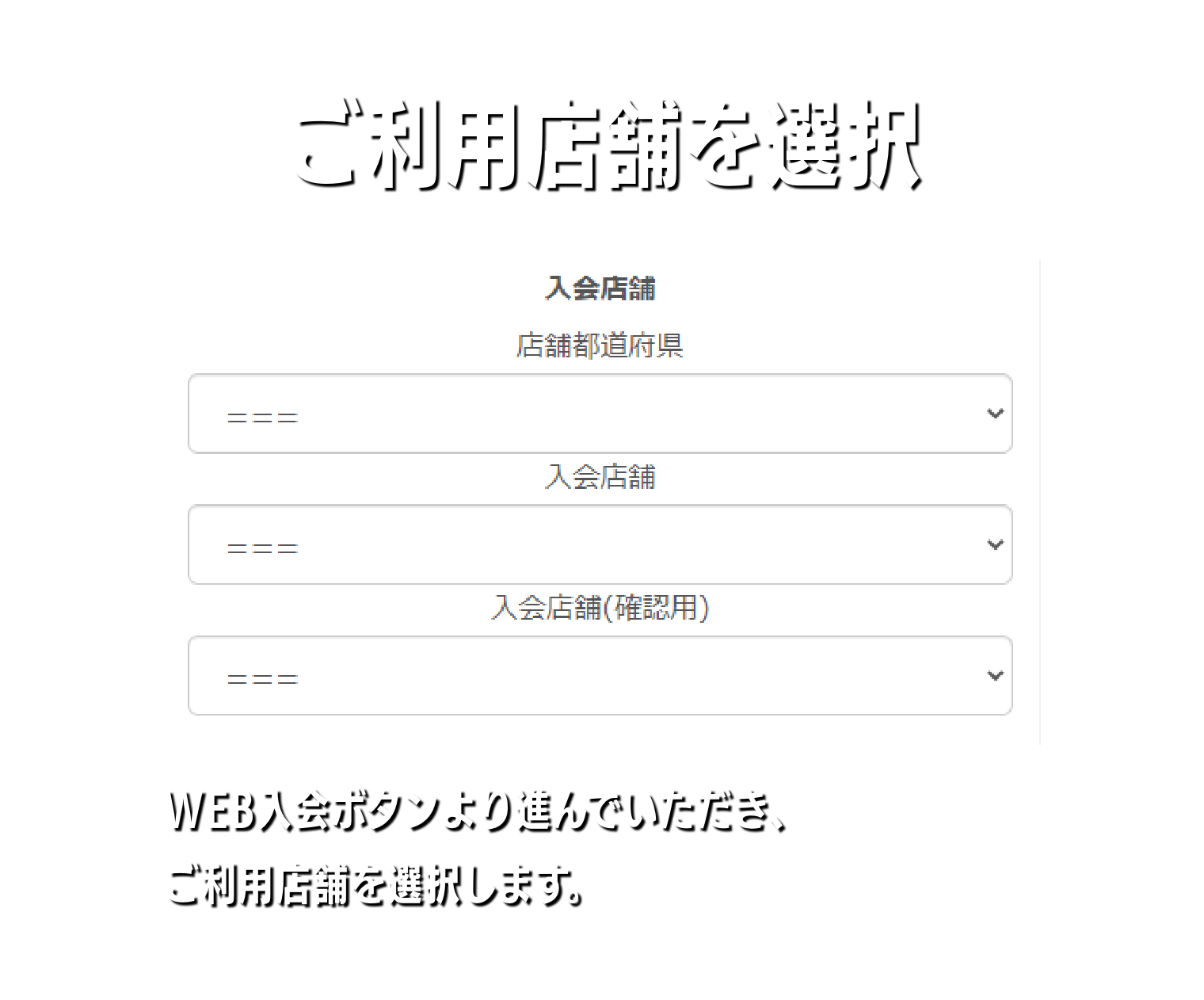 ご利用店舗を選択