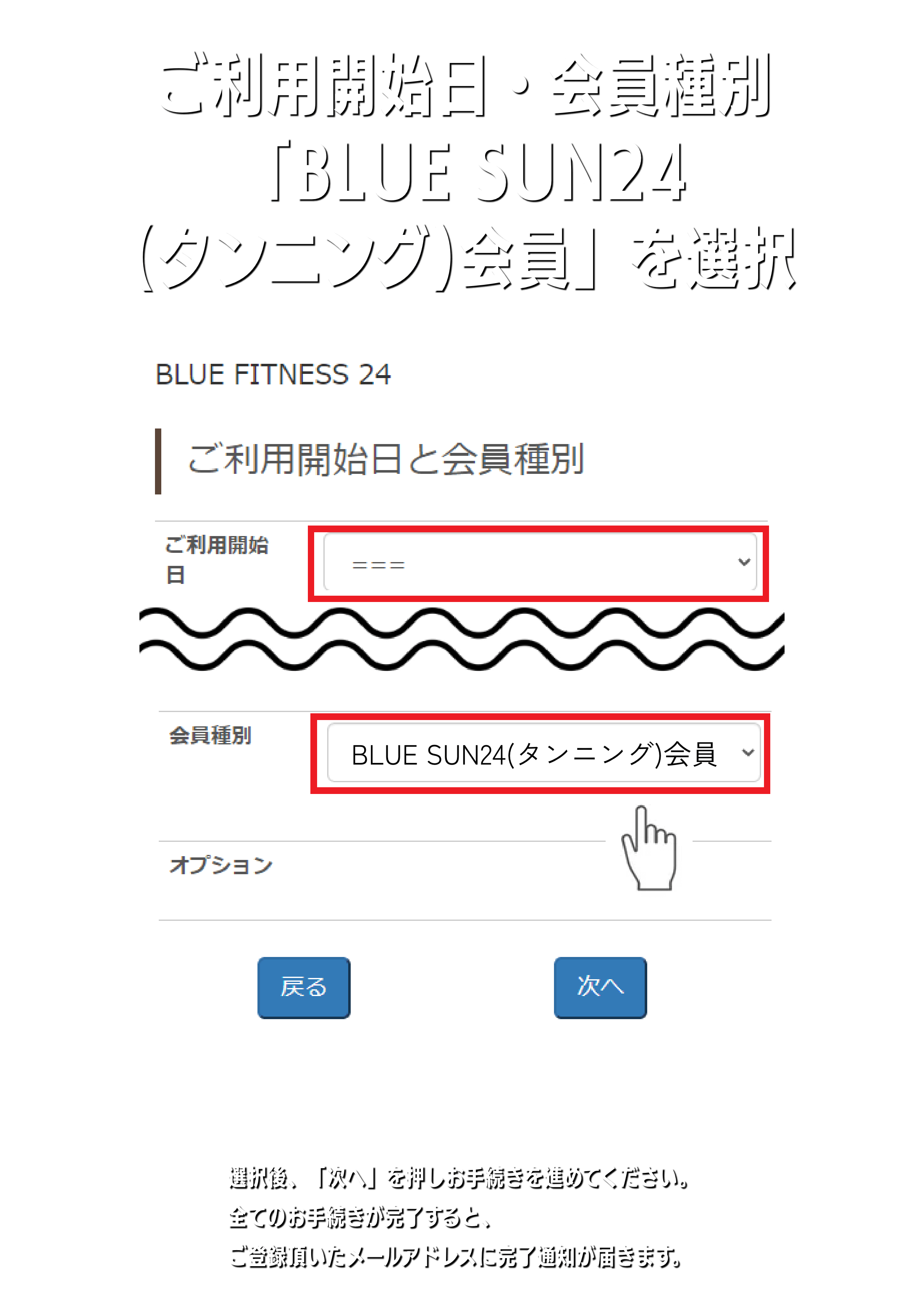 ご利用開始日・会員種別「BLUE SUN24(タンニング)会員」を選択