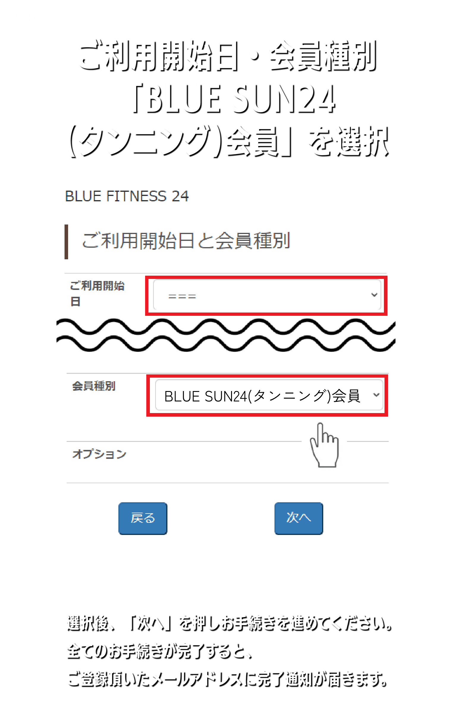 ご利用開始日・会員種別「BLUE SUN24(タンニング)会員」を選択