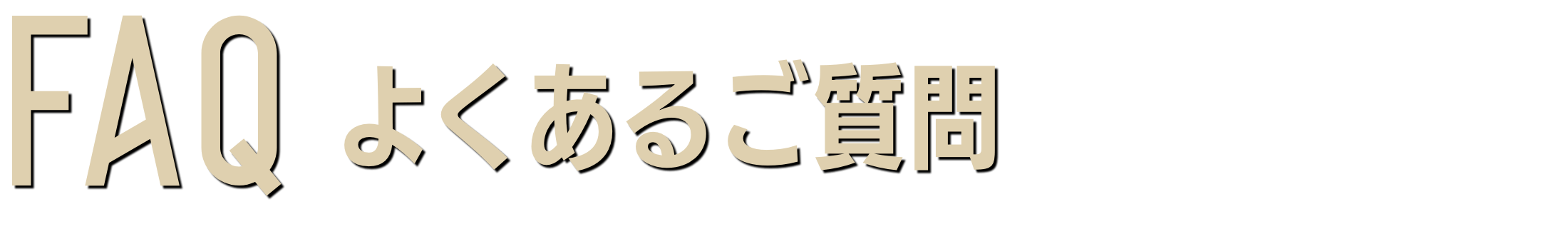 よくあるご質問