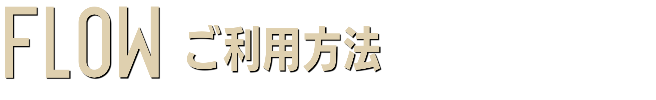 ご利用方法