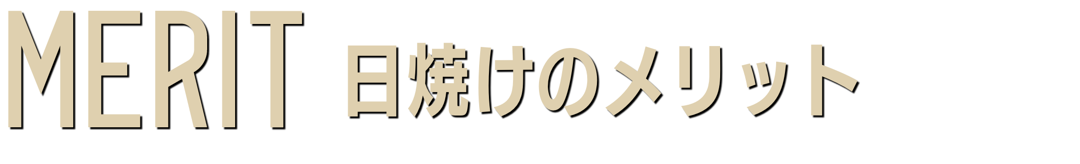 日焼けのメリット